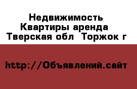 Недвижимость Квартиры аренда. Тверская обл.,Торжок г.